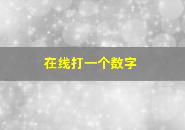 在线打一个数字