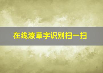 在线潦草字识别扫一扫