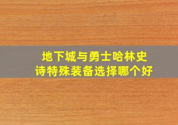 地下城与勇士哈林史诗特殊装备选择哪个好