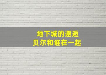 地下城的邂逅贝尔和谁在一起