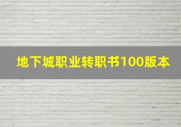 地下城职业转职书100版本