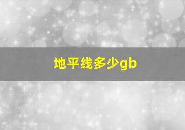 地平线多少gb