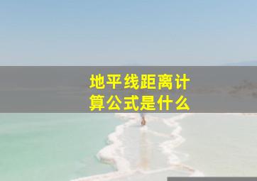 地平线距离计算公式是什么