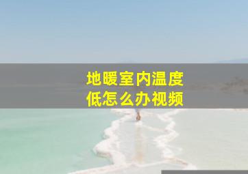 地暖室内温度低怎么办视频