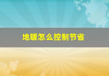 地暖怎么控制节省