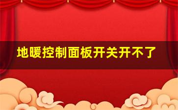 地暖控制面板开关开不了