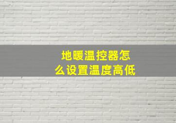 地暖温控器怎么设置温度高低