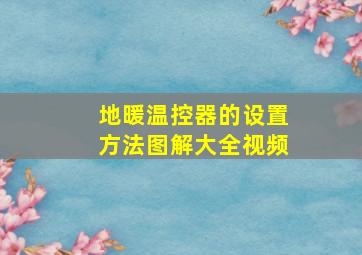 地暖温控器的设置方法图解大全视频