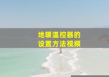 地暖温控器的设置方法视频