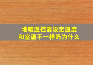 地暖温控器设定温度和室温不一样吗为什么