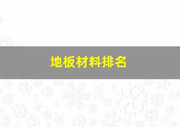 地板材料排名