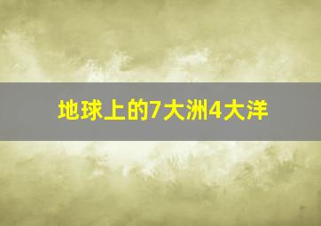 地球上的7大洲4大洋