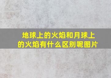 地球上的火焰和月球上的火焰有什么区别呢图片