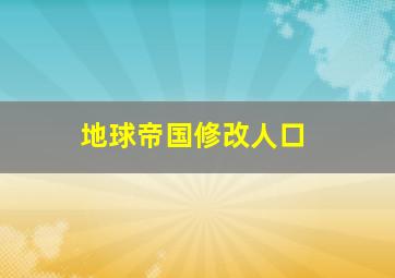 地球帝国修改人口