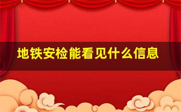 地铁安检能看见什么信息