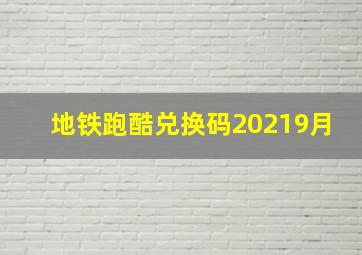 地铁跑酷兑换码20219月