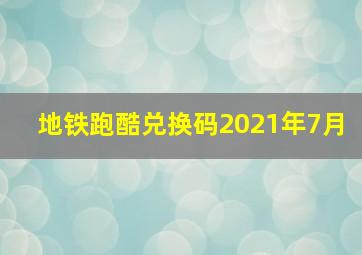 地铁跑酷兑换码2021年7月