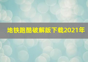 地铁跑酷破解版下载2021年