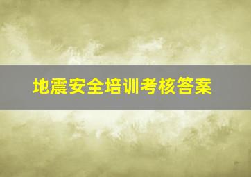 地震安全培训考核答案