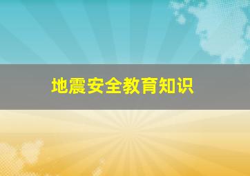 地震安全教育知识