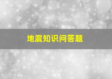 地震知识问答题