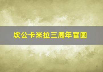 坎公卡米拉三周年官图