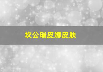 坎公瑞皮娜皮肤