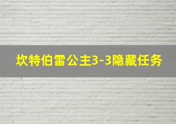 坎特伯雷公主3-3隐藏任务