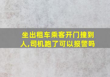 坐出租车乘客开门撞到人,司机跑了可以报警吗