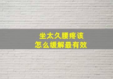 坐太久腰疼该怎么缓解最有效