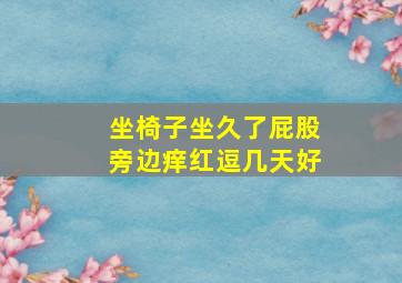 坐椅子坐久了屁股旁边痒红逗几天好