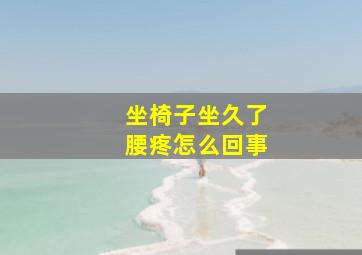 坐椅子坐久了腰疼怎么回事