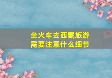 坐火车去西藏旅游需要注意什么细节