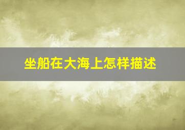 坐船在大海上怎样描述