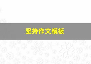 坚持作文模板