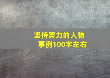 坚持努力的人物事例100字左右