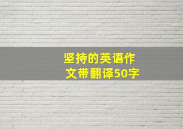 坚持的英语作文带翻译50字