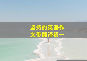 坚持的英语作文带翻译初一