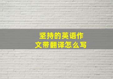 坚持的英语作文带翻译怎么写