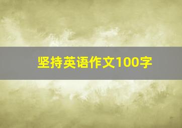 坚持英语作文100字