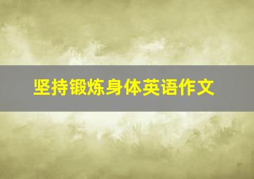 坚持锻炼身体英语作文