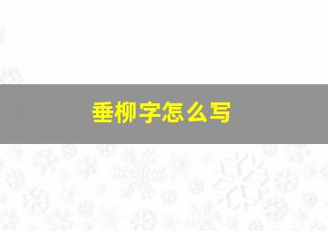 垂柳字怎么写