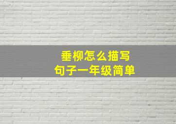 垂柳怎么描写句子一年级简单