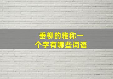 垂柳的雅称一个字有哪些词语