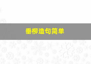 垂柳造句简单