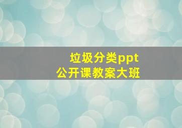 垃圾分类ppt公开课教案大班