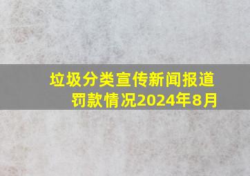 垃圾分类宣传新闻报道罚款情况2024年8月