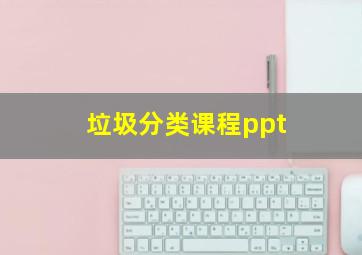 垃圾分类课程ppt