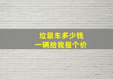 垃圾车多少钱一辆给我报个价