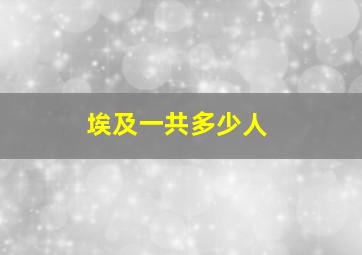 埃及一共多少人